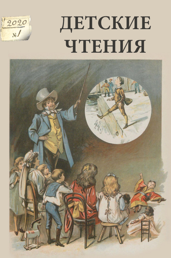 Журнал "Детские чтения" (обложка)